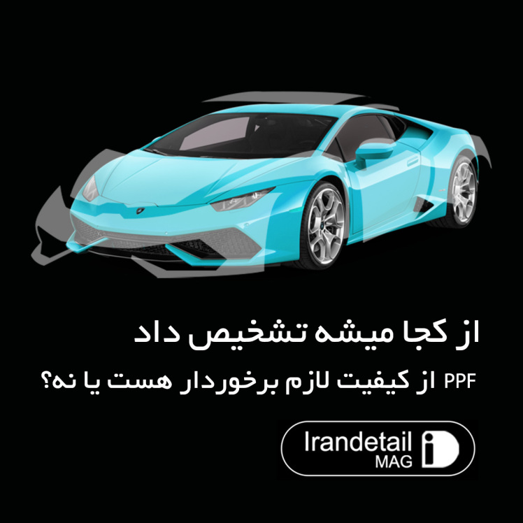 از کجا میشه تشخیص داد PPF از کیفیت لازم برخوردار هست یا نه؟