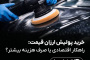 خرید پولیش ارزان قیمت: راهکار اقتصادی یا صرف هزینه بیشتر؟