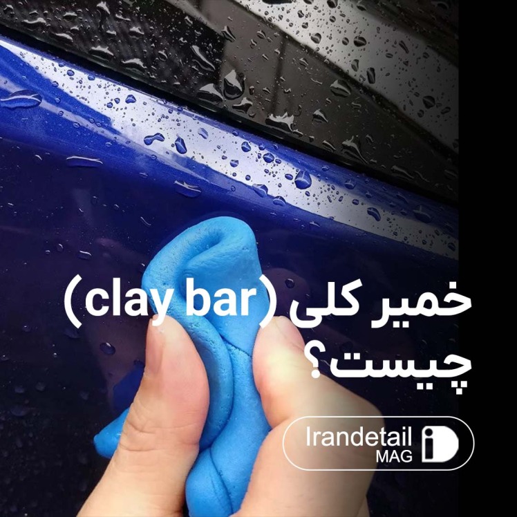 خمیر کلی (clay bar) چیست؟