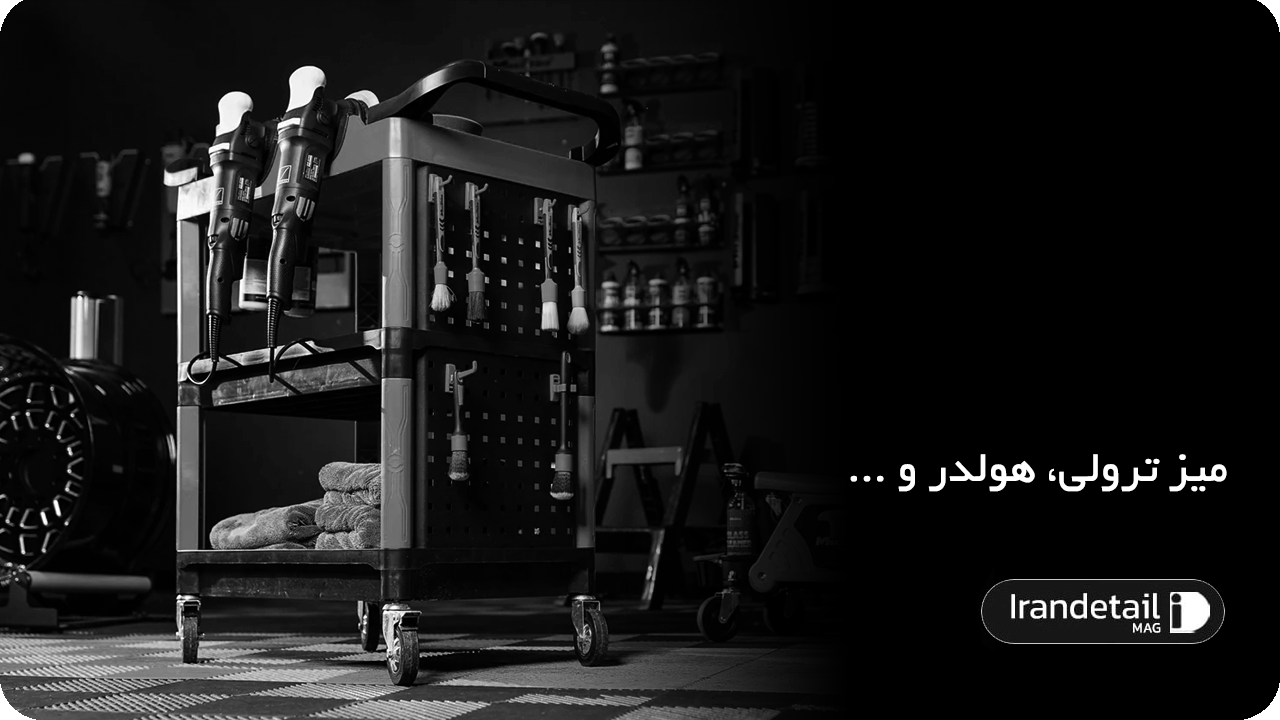 میز ترولی، هولدر و ...