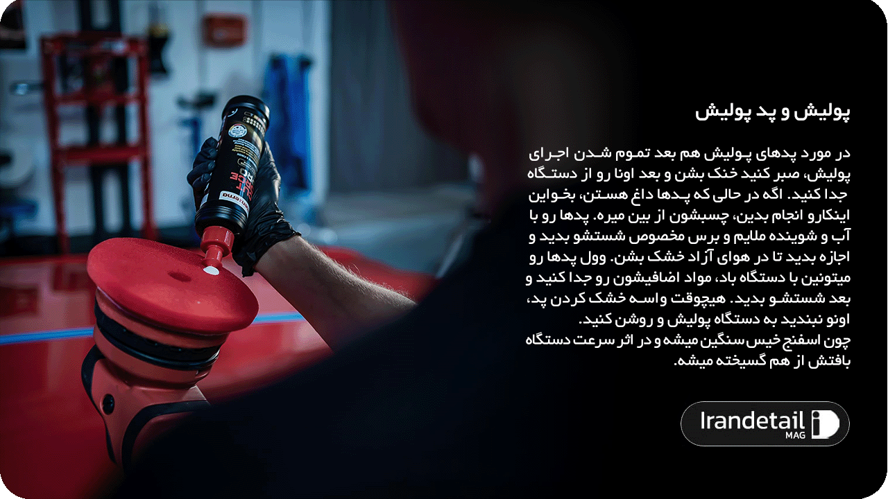پولیش و پد پولیش