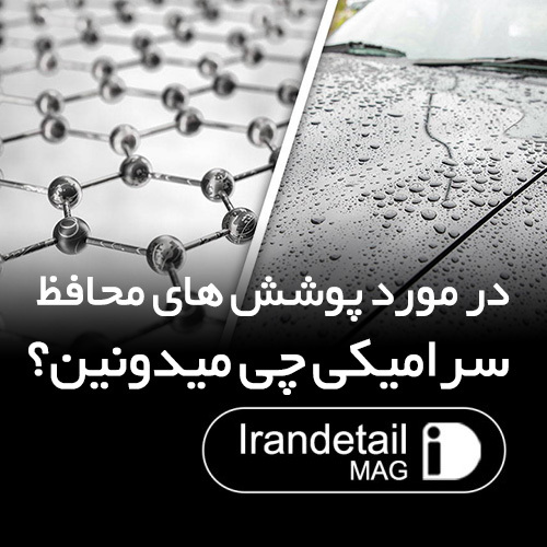  پوشش های سرامیکی چطور از خودروی شما محافظت می کنند؟