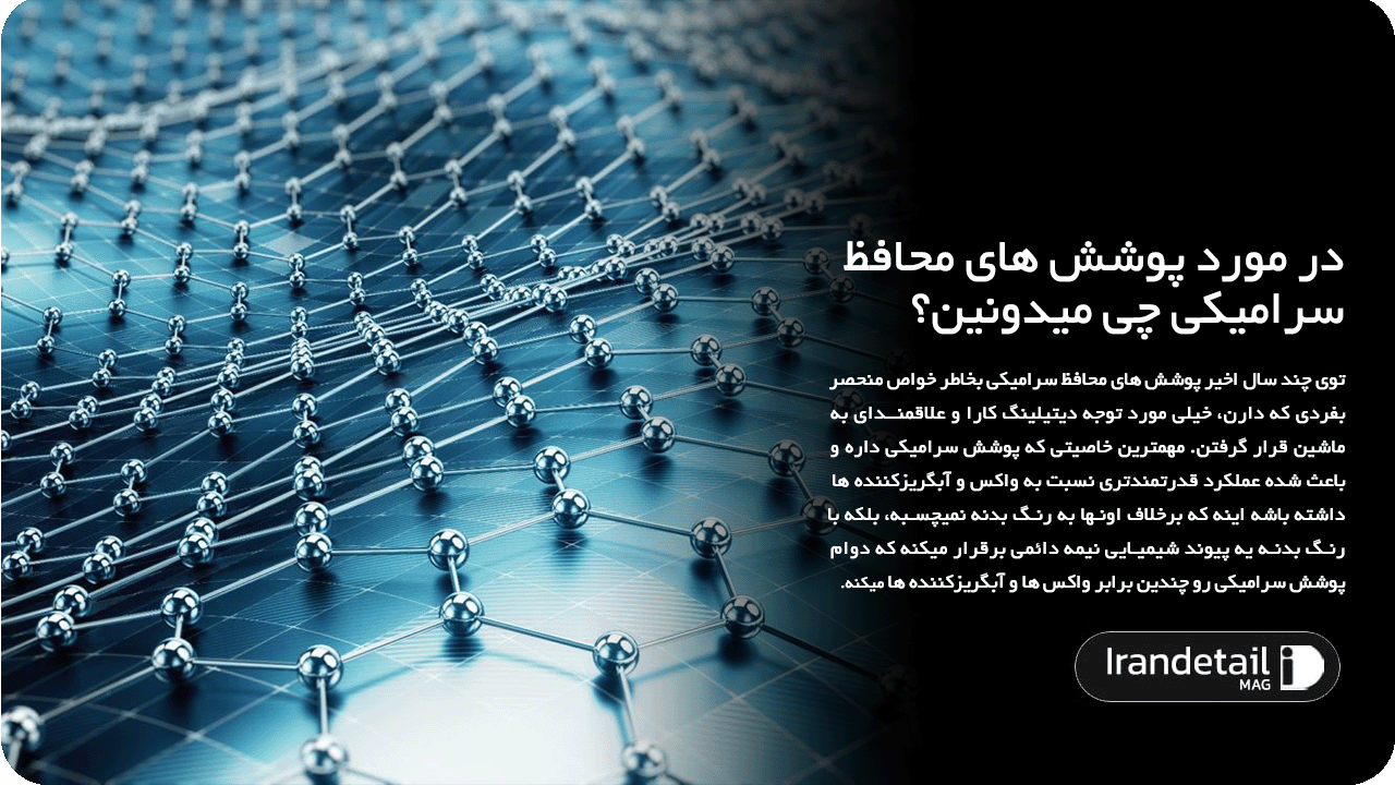 در مورد پوشش های محافظ سرامیکی چی میدونین؟