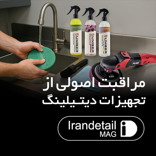 مراقبت اصولی از تجهیزات دیتیلینگ