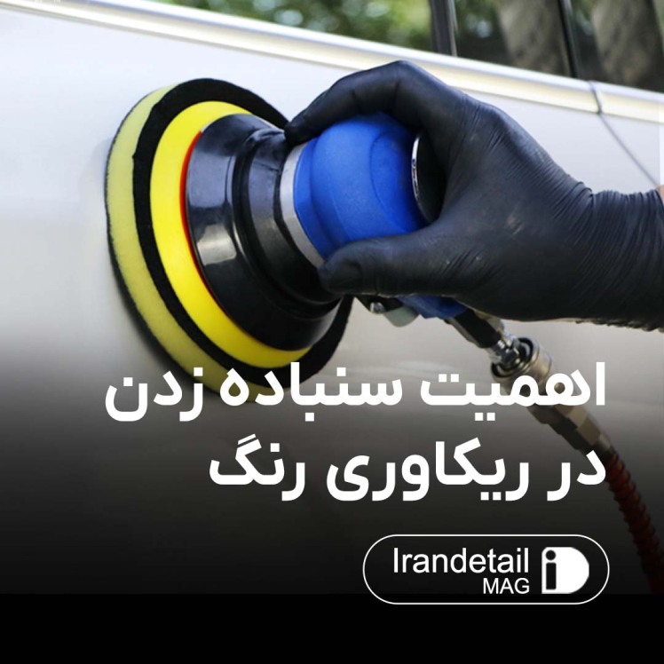 اهمیت سنباده زدن در ریکاوری رنگ خودرو