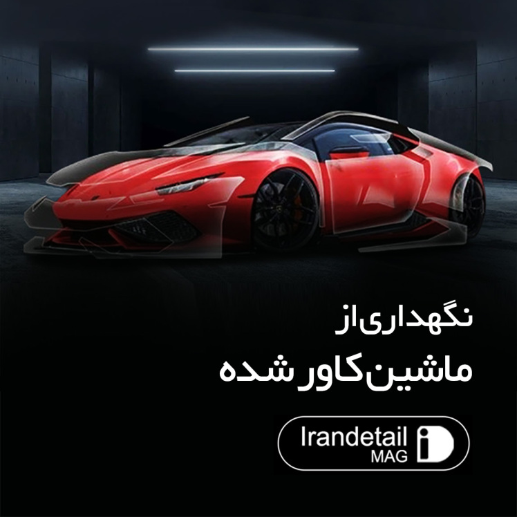 نگهداری از ماشین کاور شده