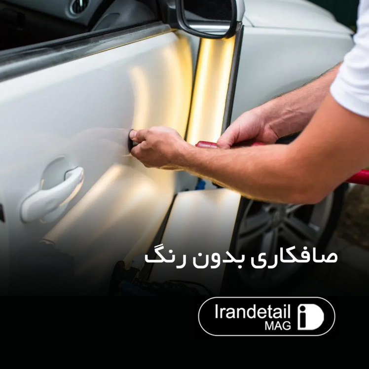 معجزه PDR: صافکاری بدون رنگ