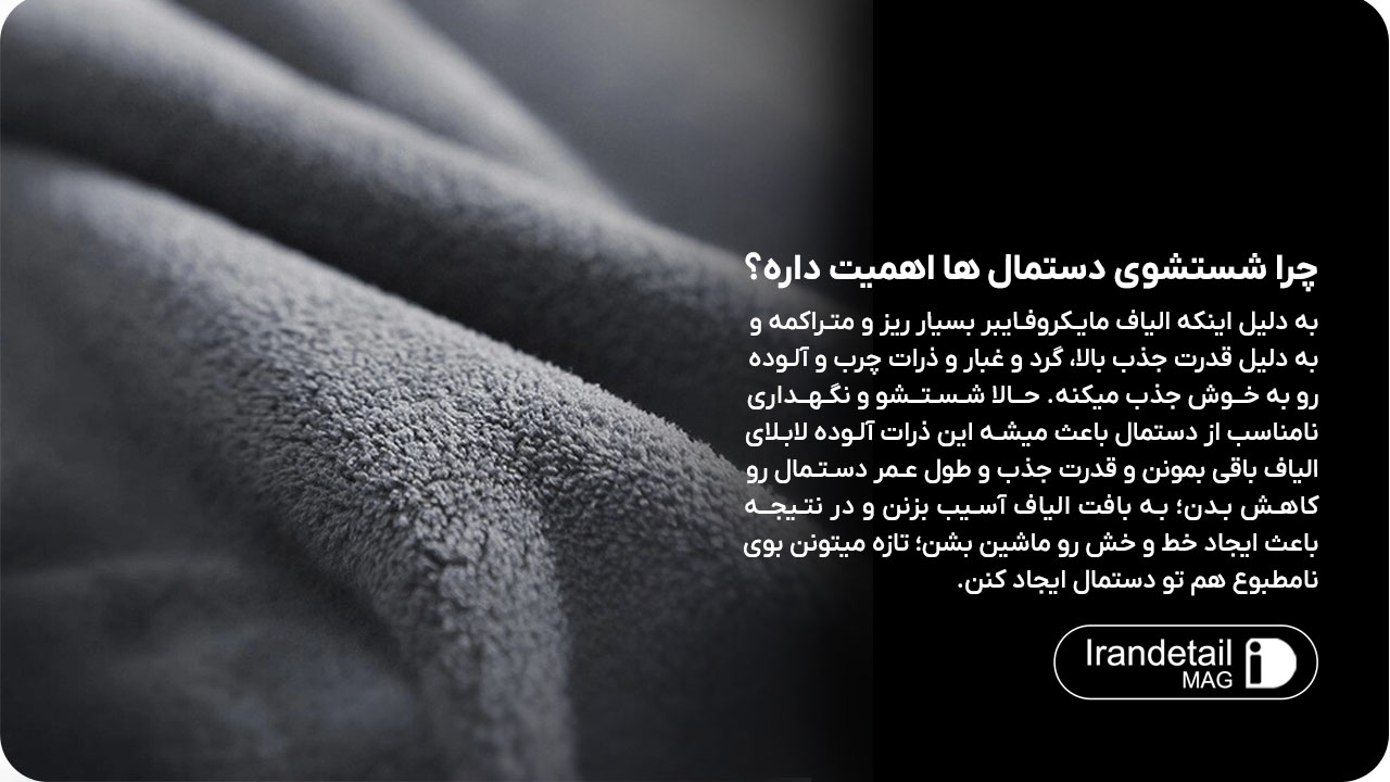 چرا شستن دستمال ها اهمیت داره؟