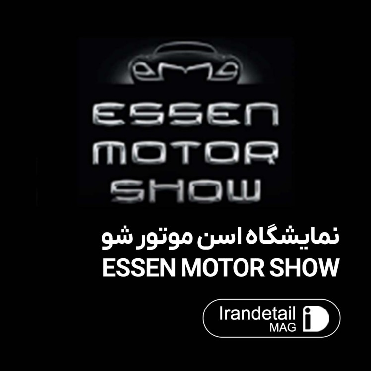 نمایشگاه اسن موتور شو ESSEN MOTOR SHOW
